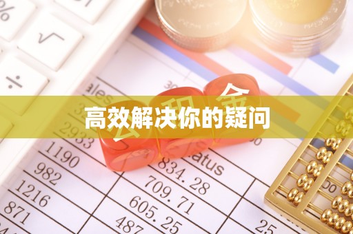 黎城高效解决你的疑问