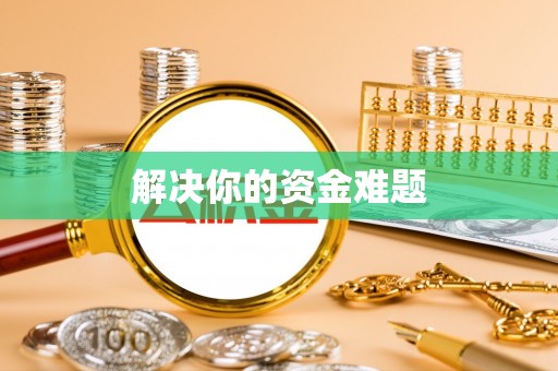 黎城解决你的资金难题