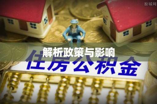 黎城解析政策与影响