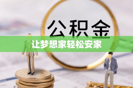 黎城让梦想家轻松安家
