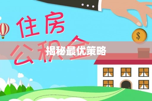 黎城揭秘最优策略