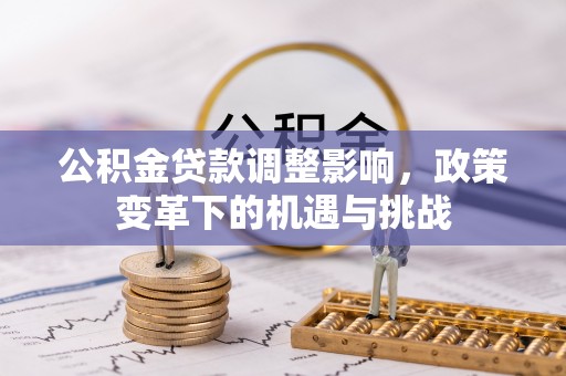 黎城公积金贷款调整影响，政策变革下的机遇与挑战