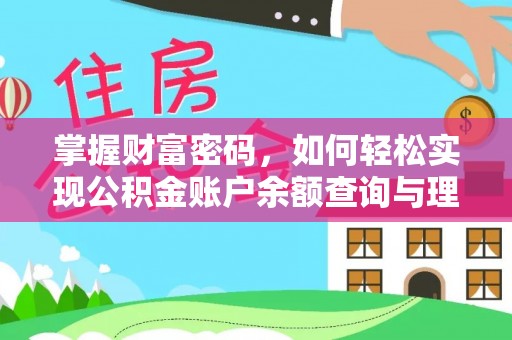 黎城掌握财富密码，如何轻松实现公积金账户余额查询与理财规划