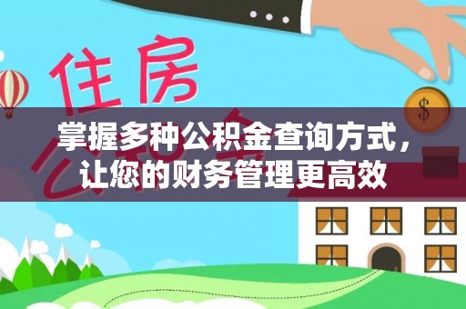 黎城掌握多种公积金查询方式，让您的财务管理更高效