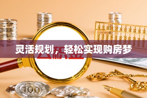 黎城灵活规划，轻松实现购房梦
