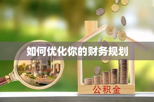 黎城如何优化你的财务规划