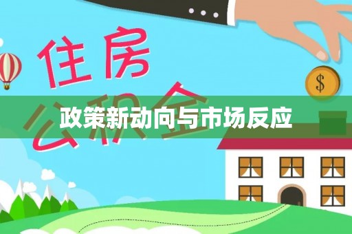 黎城政策新动向与市场反应