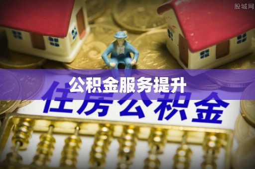 黎城公积金服务提升