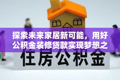 黎城探索未来家居新可能，用好公积金装修贷款实现梦想之家