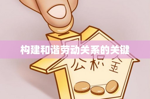 黎城构建和谐劳动关系的关键