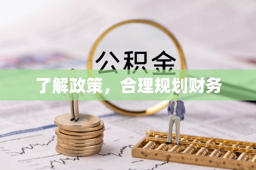 黎城了解政策，合理规划财务