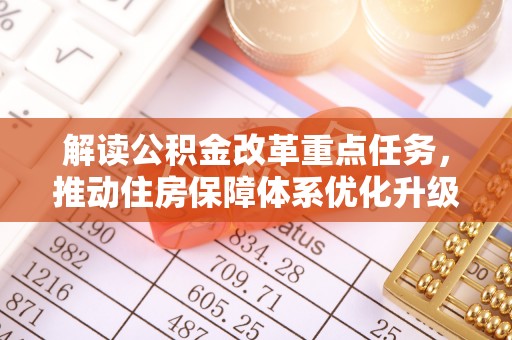 黎城解读公积金改革重点任务，推动住房保障体系优化升级
