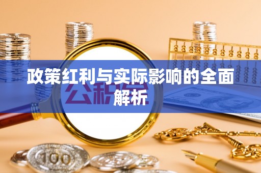 黎城政策红利与实际影响的全面解析