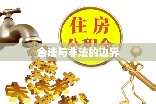 黎城合法与非法的边界