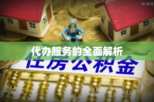 黎城代办服务的全面解析