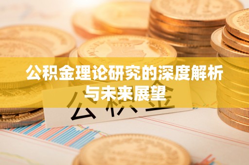 黎城公积金理论研究的深度解析与未来展望