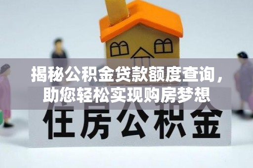 黎城揭秘公积金贷款额度查询，助您轻松实现购房梦想