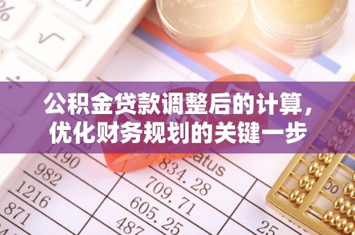黎城公积金贷款调整后的计算，优化财务规划的关键一步