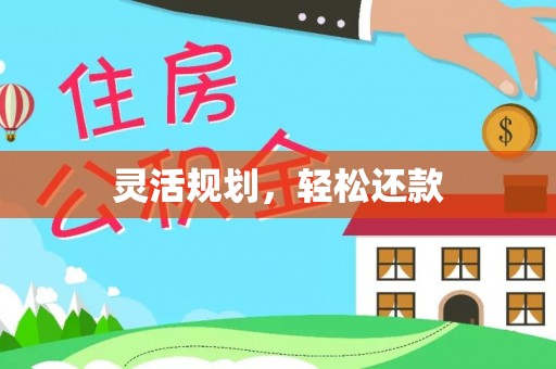 黎城灵活规划，轻松还款