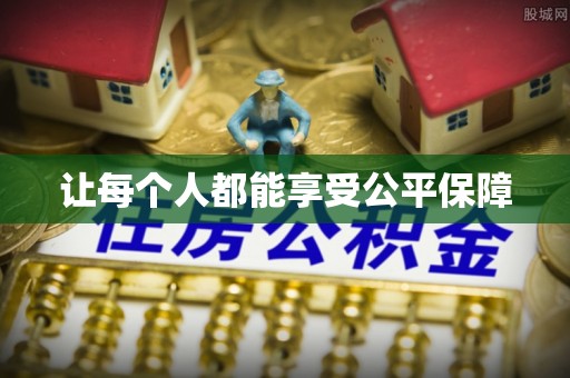 黎城让每个人都能享受公平保障