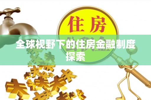黎城全球视野下的住房金融制度探索