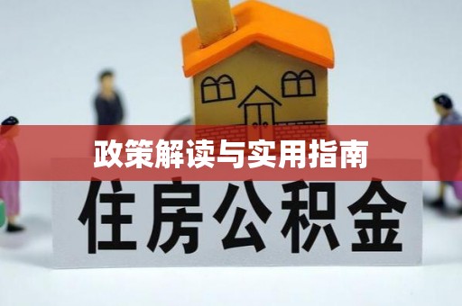 黎城政策解读与实用指南