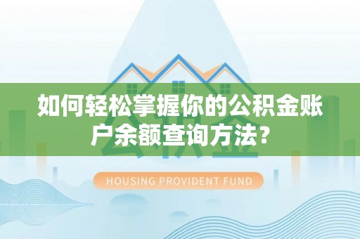 黎城如何轻松掌握你的公积金账户余额查询方法？