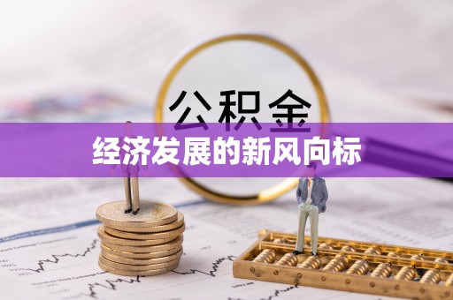黎城经济发展的新风向标