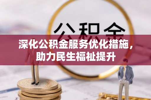 黎城深化公积金服务优化措施，助力民生福祉提升