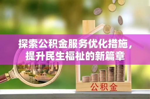 黎城探索公积金服务优化措施，提升民生福祉的新篇章