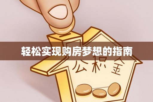 黎城轻松实现购房梦想的指南