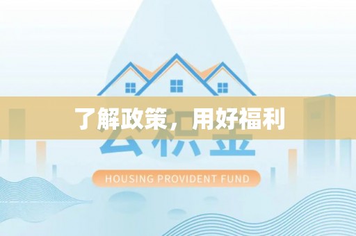 黎城了解政策，用好福利