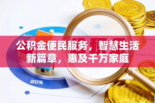 黎城公积金便民服务，智慧生活新篇章，惠及千万家庭