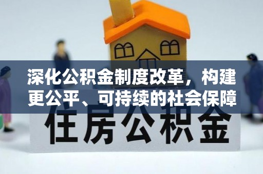 黎城深化公积金制度改革，构建更公平、可持续的社会保障体系