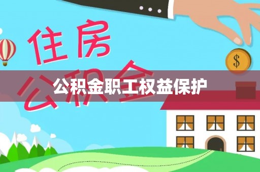 黎城公积金职工权益保护