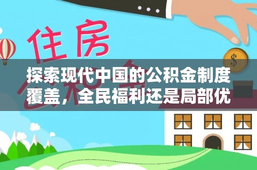 黎城探索现代中国的公积金制度覆盖，全民福利还是局部优势？