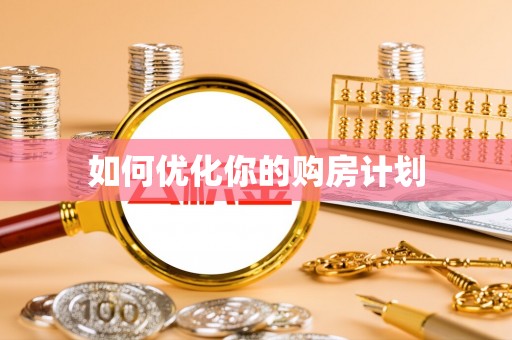 黎城如何优化你的购房计划