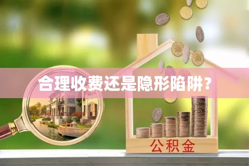 黎城合理收费还是隐形陷阱？
