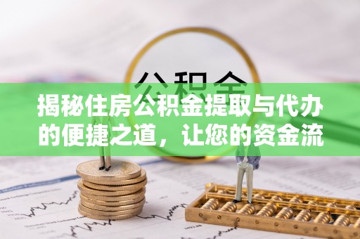 黎城揭秘住房公积金提取与代办的便捷之道，让您的资金流动更高效