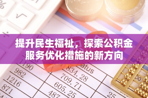 黎城提升民生福祉，探索公积金服务优化措施的新方向