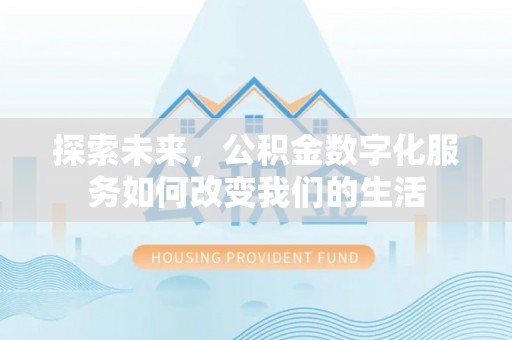 黎城探索未来，公积金数字化服务如何改变我们的生活