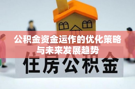 黎城公积金资金运作的优化策略与未来发展趋势