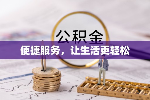 黎城便捷服务，让生活更轻松