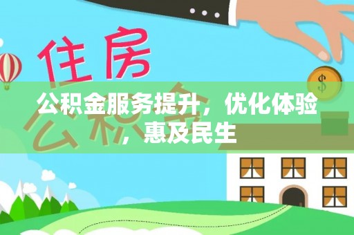 黎城公积金服务提升，优化体验，惠及民生