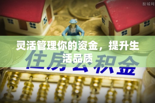 黎城灵活管理你的资金，提升生活品质
