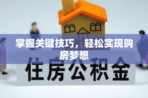 黎城掌握关键技巧，轻松实现购房梦想