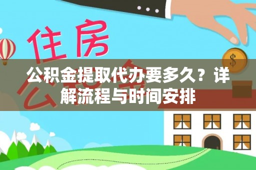 黎城公积金提取代办要多久？详解流程与时间安排