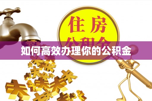 黎城如何高效办理你的公积金