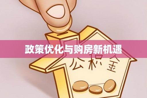 黎城政策优化与购房新机遇