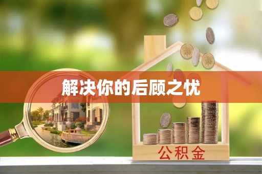黎城解决你的后顾之忧